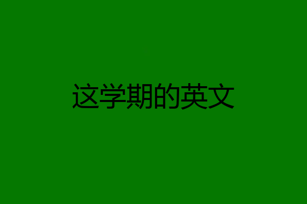 这学期的英文