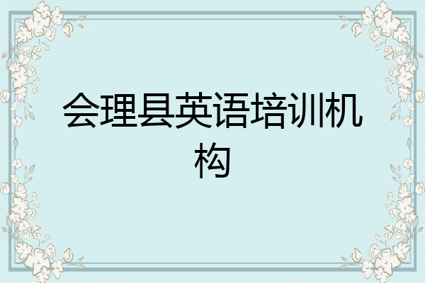 会理县英语培训机构