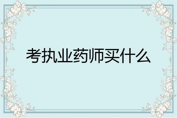 考执业药师买什么