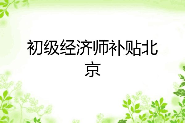 初级经济师补贴北京