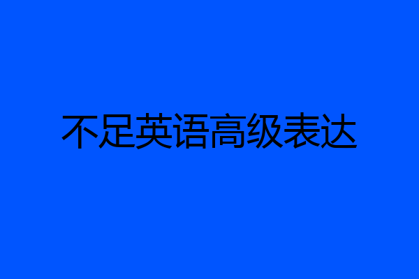 不足英语高级表达