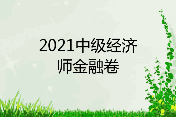 2021中级经济师金融卷