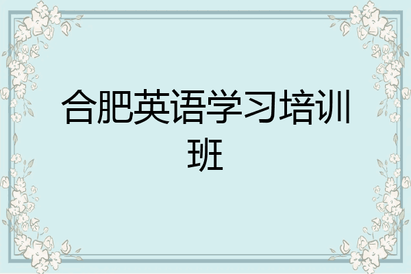 合肥英语学习培训班