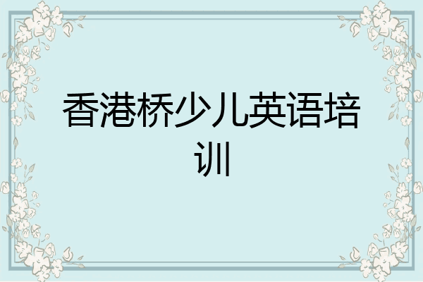 香港桥少儿英语培训