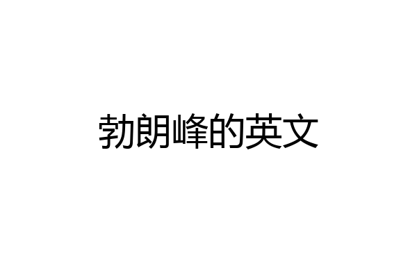 勃朗峰的英文