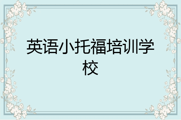 英语小托福培训学校