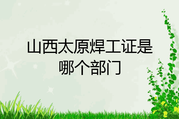 山西太原焊工证是哪个部门