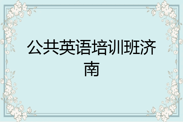 公共英语培训班济南