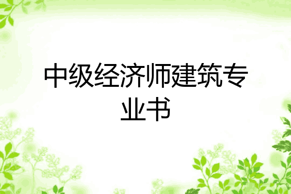 中级经济师建筑专业书