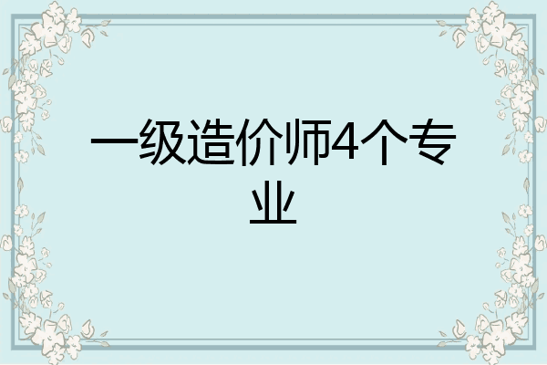 一级造价师4个专业