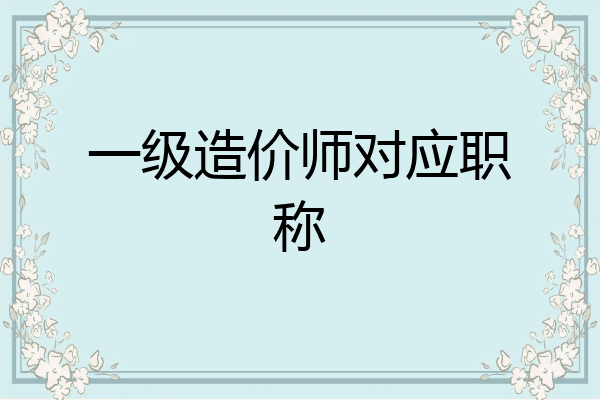 一级造价师对应职称