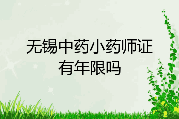 无锡中药小药师证有年限吗