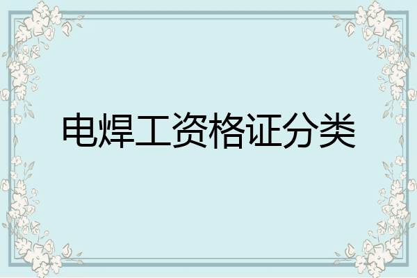 电焊工资格证分类