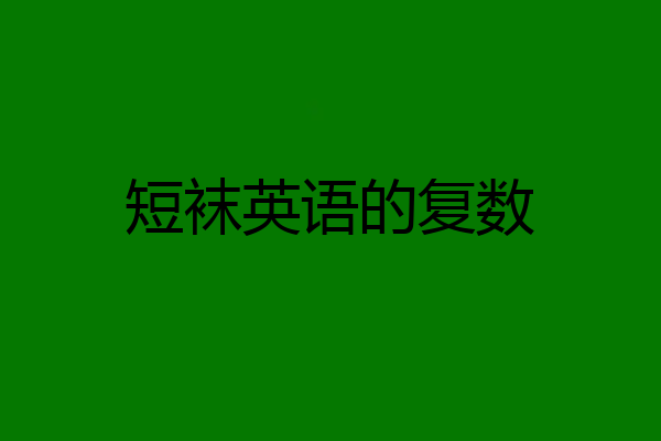短袜英语的复数