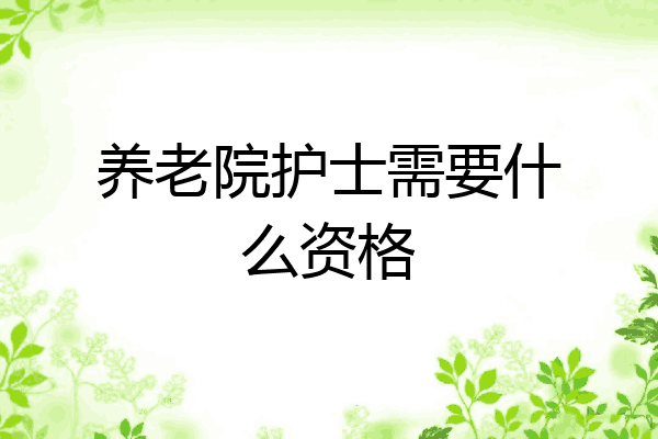 养老院护士需要什么资格