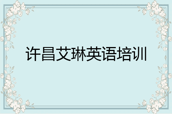 许昌艾琳英语培训