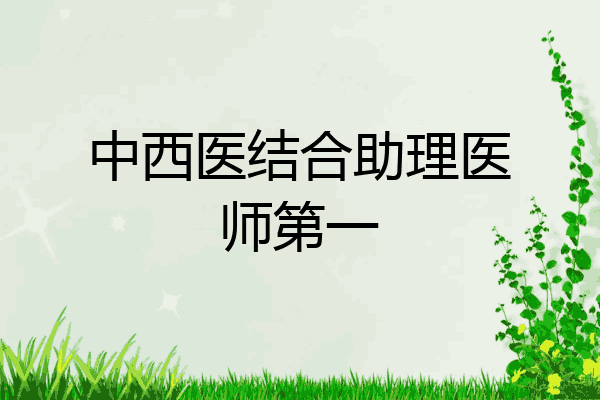 中西医结合助理医师第一