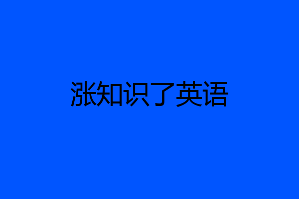 涨知识了英语