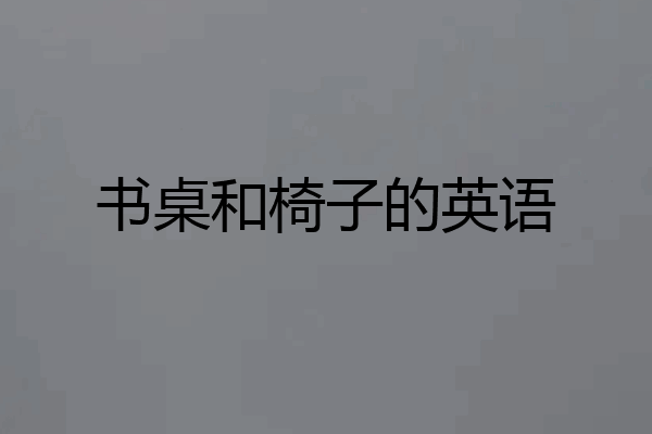 书桌和椅子的英语