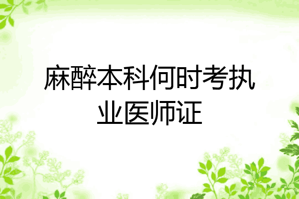 麻醉本科何时考执业医师证