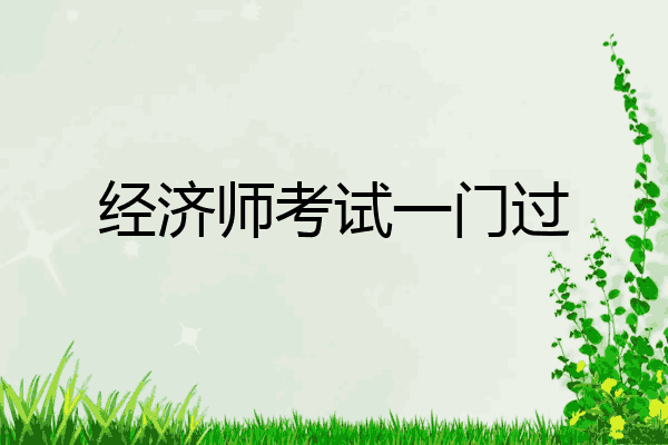 经济师考试一门过