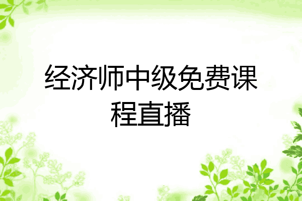 经济师中级免费课程直播