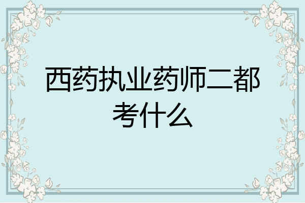 西药执业药师二都考什么