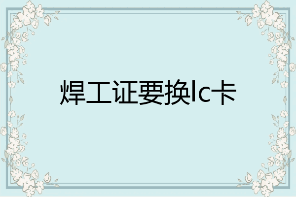 焊工证要换lc卡