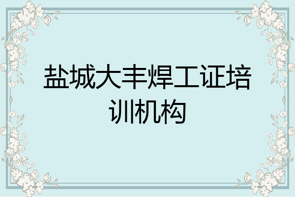 盐城大丰焊工证培训机构
