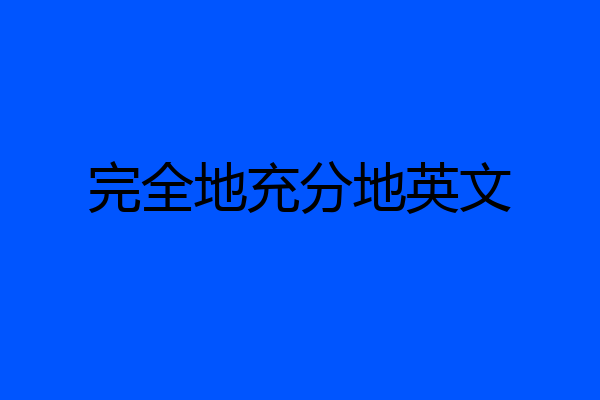 完全地充分地英文