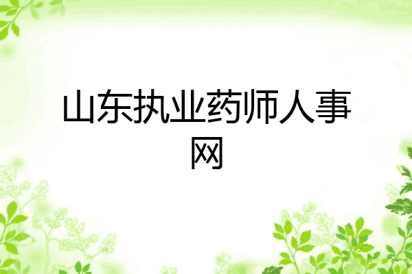 山东执业药师人事网