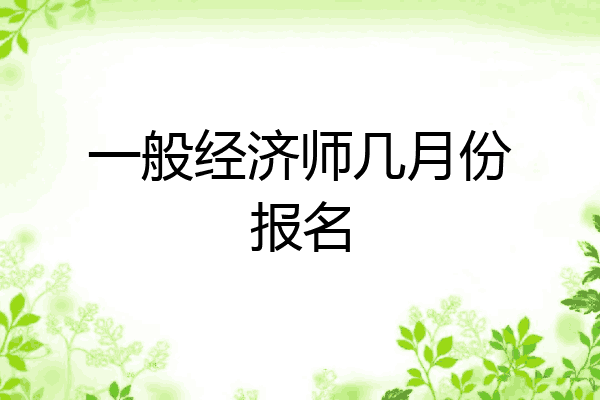 一般经济师几月份报名