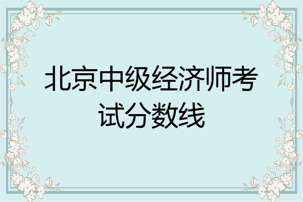 北京中级经济师考试分数线