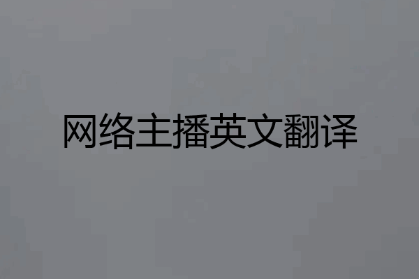 网络主播英文翻译