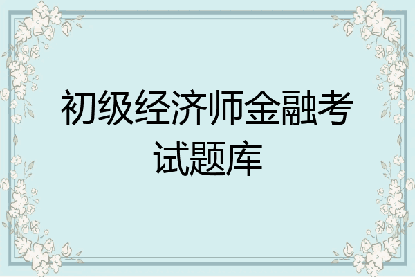 初级经济师金融考试题库