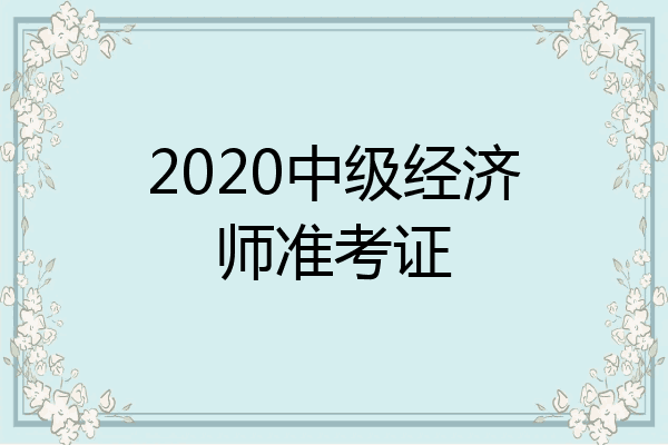 2020中级经济师准考证