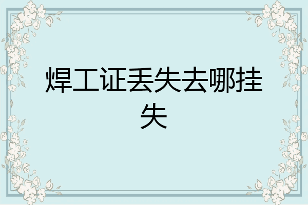 焊工证丢失去哪挂失