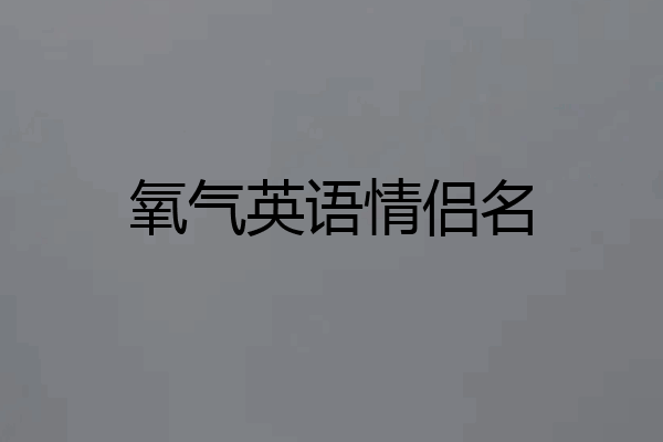 氧气英语情侣名