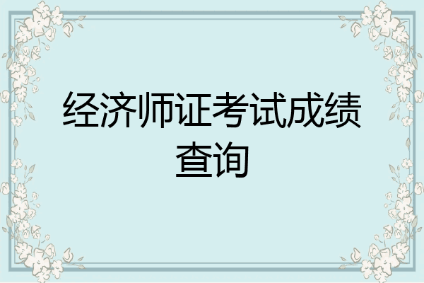 经济师证考试成绩查询