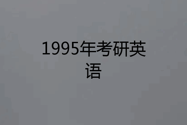 1995年考研英语
