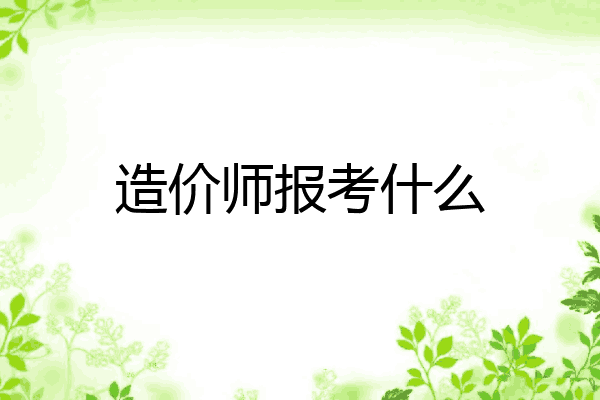 造价师报考什么