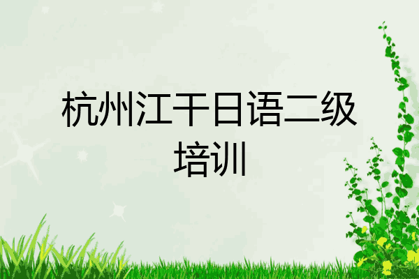 杭州江干日语二级培训