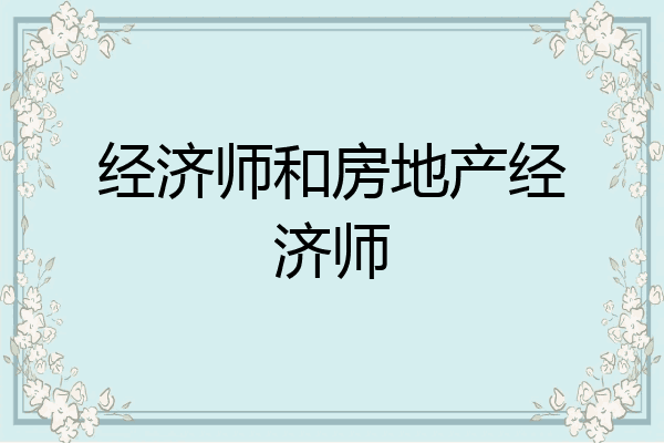 经济师和房地产经济师