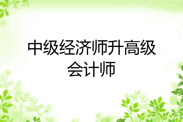 中级经济师升高级会计师