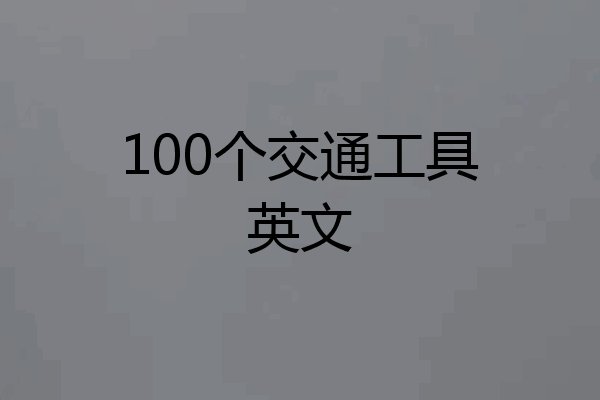 100个交通工具英文