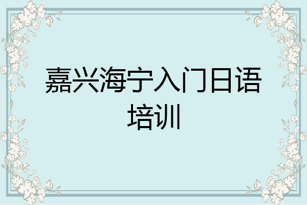 嘉兴海宁入门日语培训