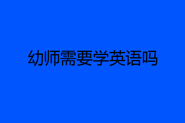 幼师需要学英语吗