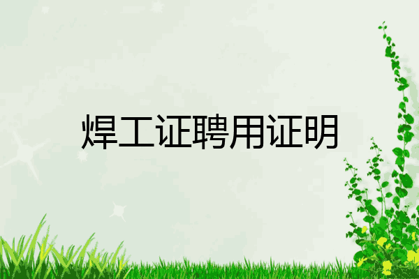 焊工证聘用证明