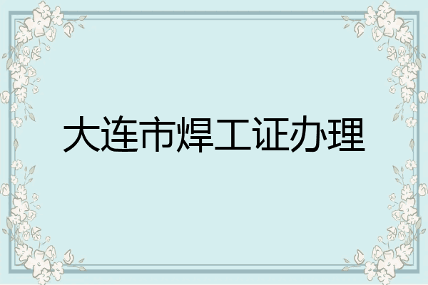 大连市焊工证办理