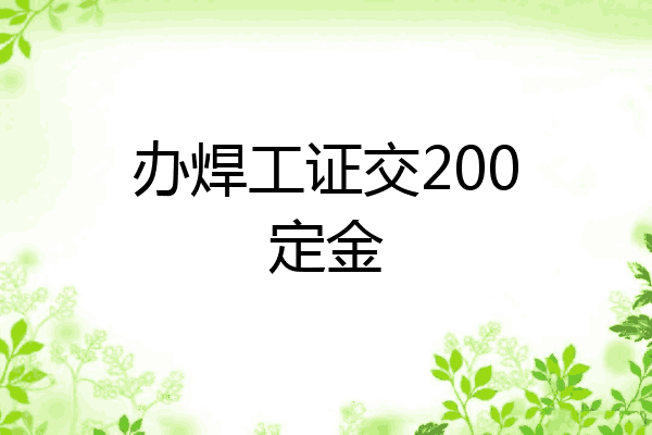 办焊工证交200定金